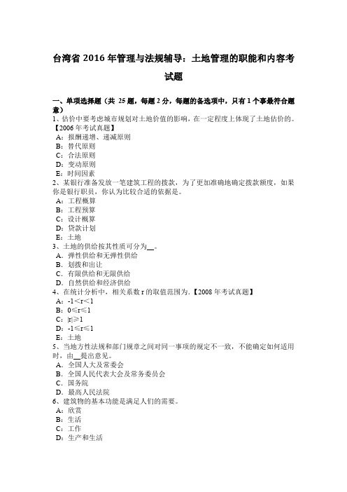 台湾省2016年管理与法规辅导:土地管理的职能和内容考试题