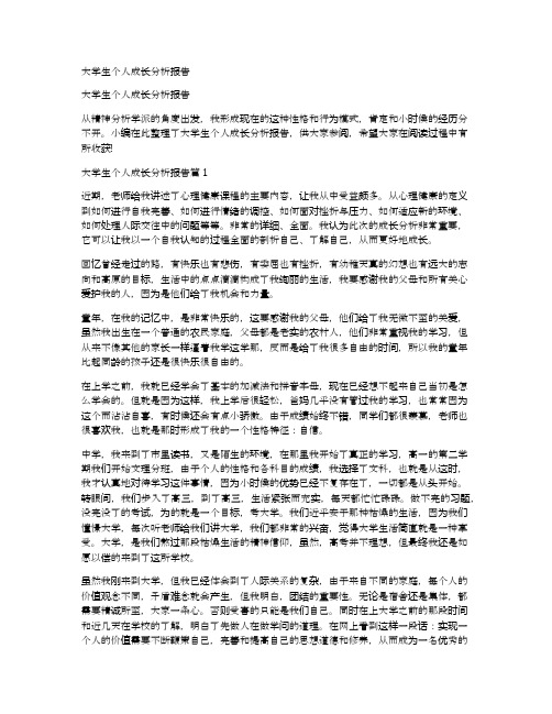 大学生个人成长分析报告