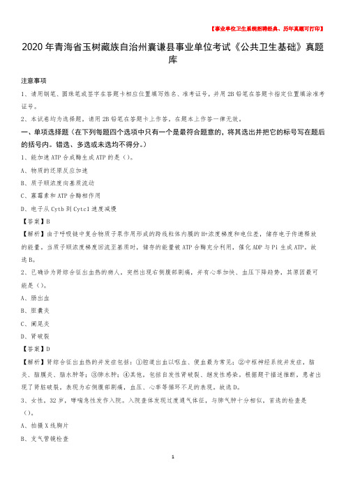 2020年青海省玉树藏族自治州囊谦县事业单位考试《公共卫生基础》真题库