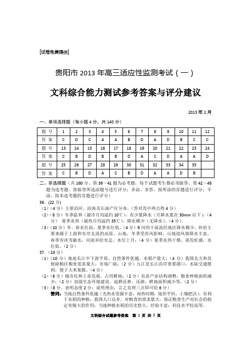 贵阳市2013年高三适应性考试(一)参考答案及评分标准文科综合doc