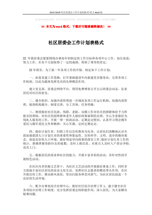 2018-2019-社区居委会工作计划表格式-范文word版 (2页)
