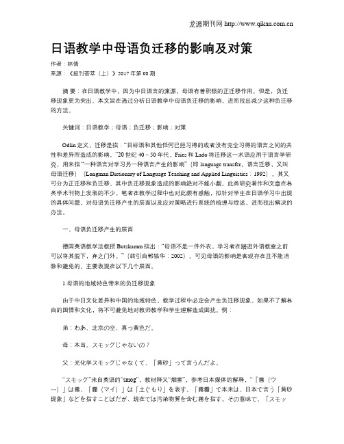 日语教学中母语负迁移的影响及对策