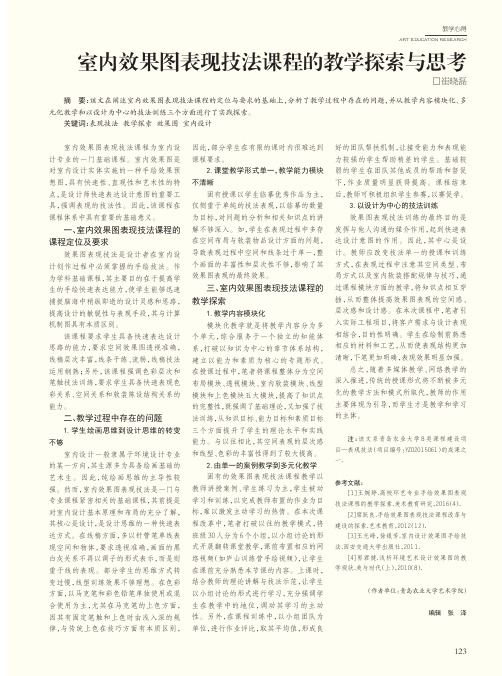 室内效果图表现技法课程的教学探索与思考