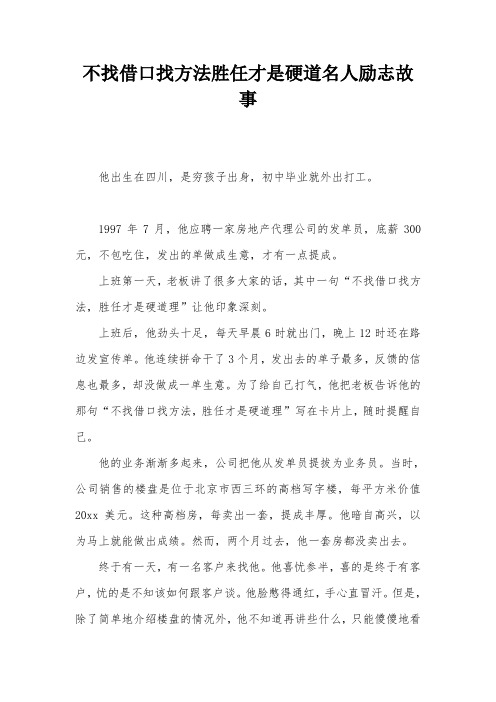 不找借口找方法胜任才是硬道名人励志故事