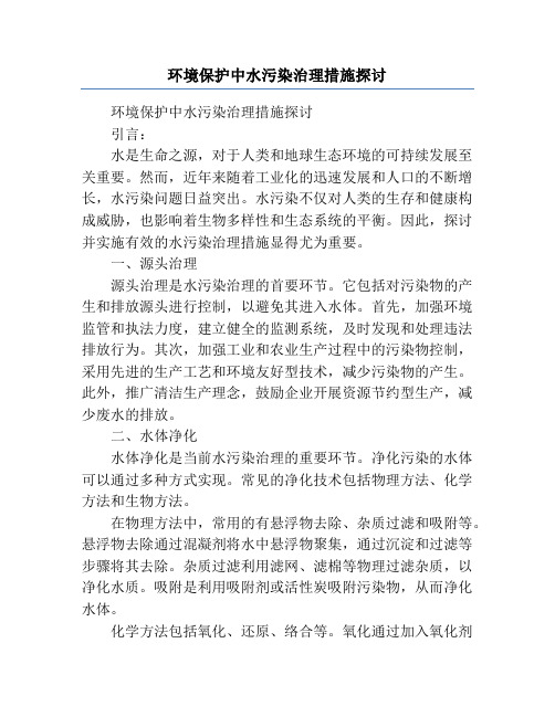 环境保护中水污染治理措施探讨