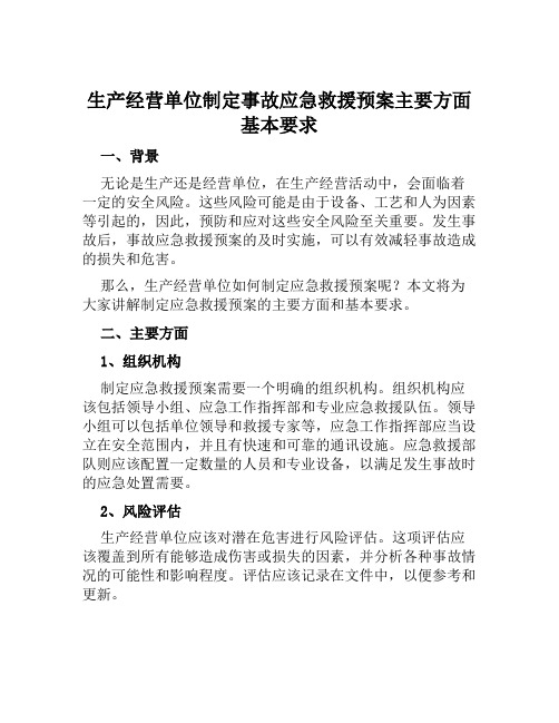 生产经营单位制定事故应急救援预案主要方面基本要求 