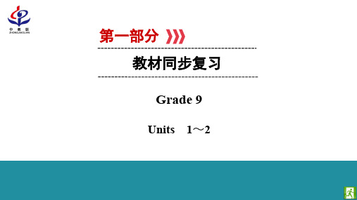 2019陕西中考英语人教PPT课件第1部分 Grade9 units 1-2