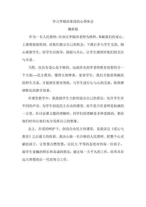 学习李镇西事迹的心得体会.doc2