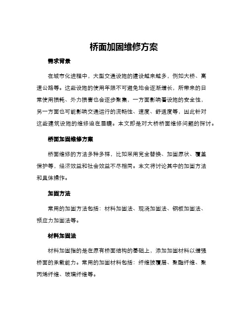 桥面加固维修方案