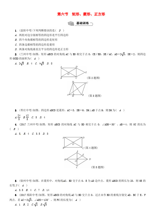 河北省2018年中考数学 第6节矩形、菱形、正方形(精练)试题 Word版 含答案