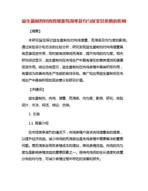 益生菌制剂对肉鸡增重死淘率及均匀度变异系数的影响