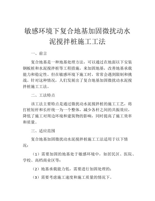 敏感环境下复合地基加固微扰动水泥搅拌桩施工工法