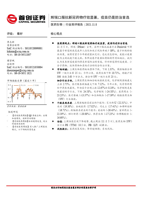 医药生物行业简评报告：辉瑞口服抗新冠药物疗效显著，疫苗仍是防治首选