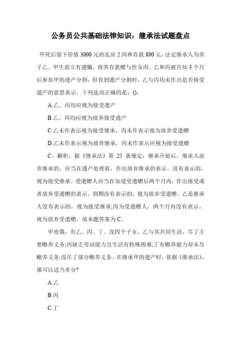 公务员公共基础法律知识：继承法试题盘点.doc