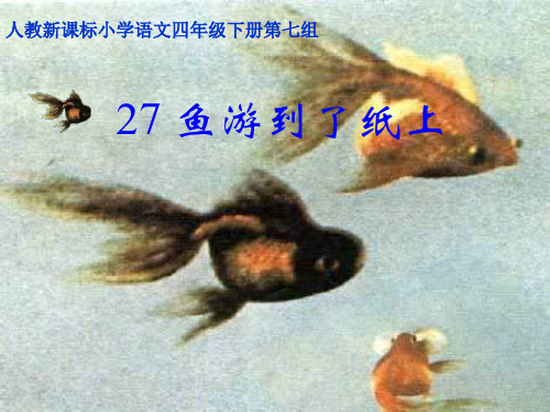 语文四年级下人教新课标27《鱼游到了纸上》课件(14张)