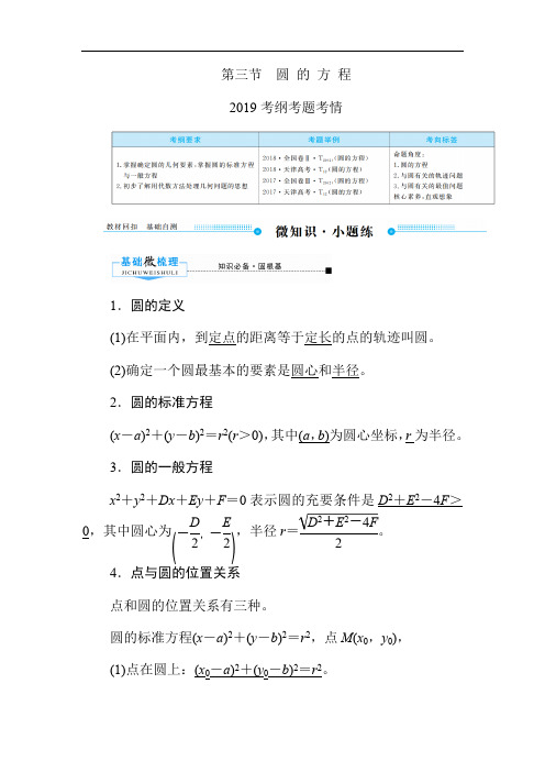 2020版高考人教A版文科数学一轮复习文档：第八章 第三节 圆 的 方 程 Word版含答案