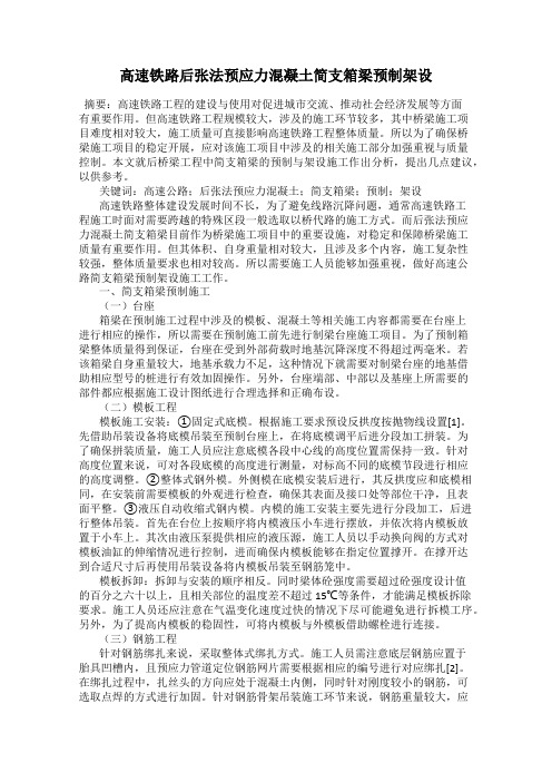 高速铁路后张法预应力混凝土简支箱梁预制架设