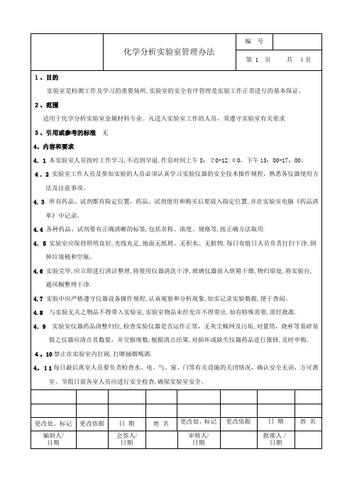 化学分析实验室管理制度