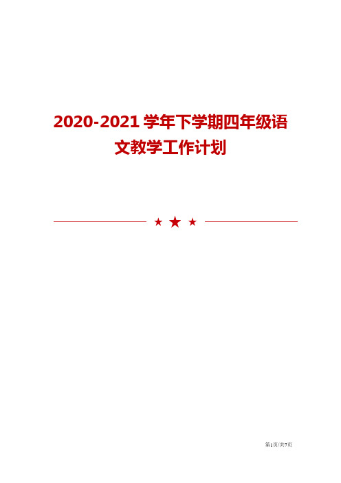 2020-2021学年下学期四年级语文教学工作计划