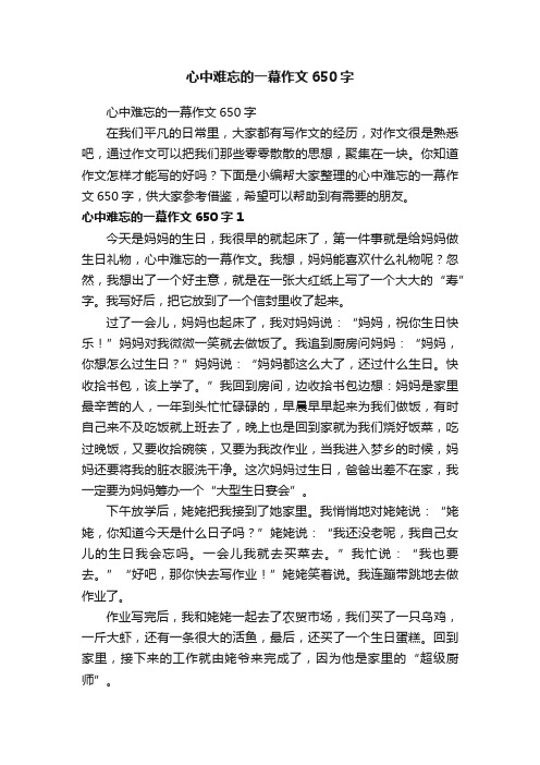 心中难忘的一幕作文650字