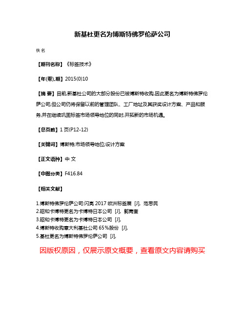 新基杜更名为博斯特佛罗伦萨公司