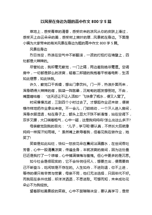 以风景在身边为题的高中作文800字5篇