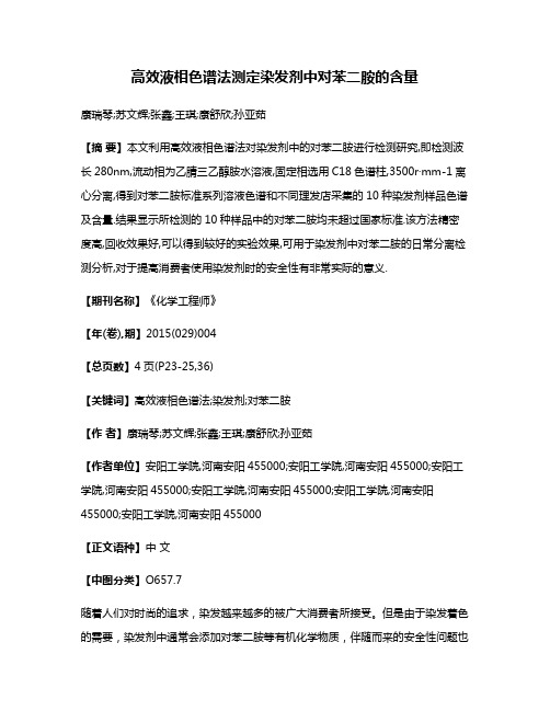 高效液相色谱法测定染发剂中对苯二胺的含量