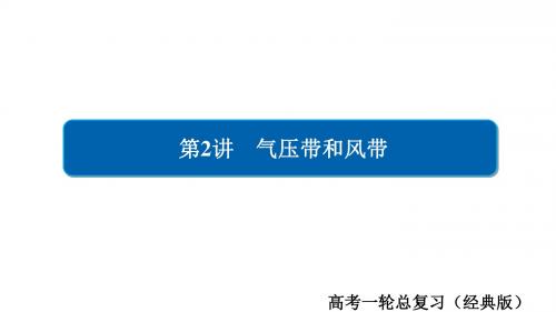 2019届高考地理人教版一轮总复习课件：必修1 第2章 地球上的大气 1.2.2 气压带和风带习题