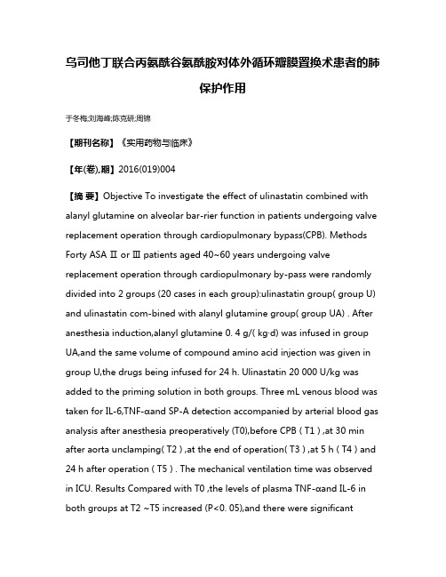 乌司他丁联合丙氨酰谷氨酰胺对体外循环瓣膜置换术患者的肺保护作用