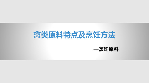 禽类原料特点及烹饪方法PPT课件