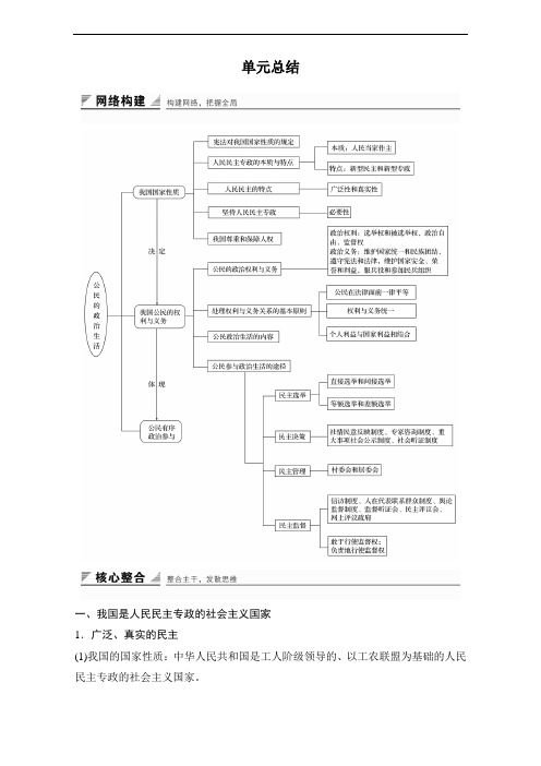 2016-2017学年高中政治(人教版必修2)习题：第一单元 公民的政治生活 单元总结