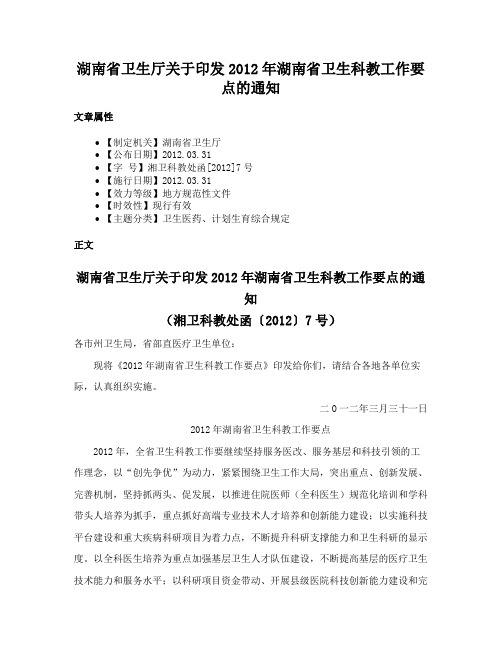 湖南省卫生厅关于印发2012年湖南省卫生科教工作要点的通知