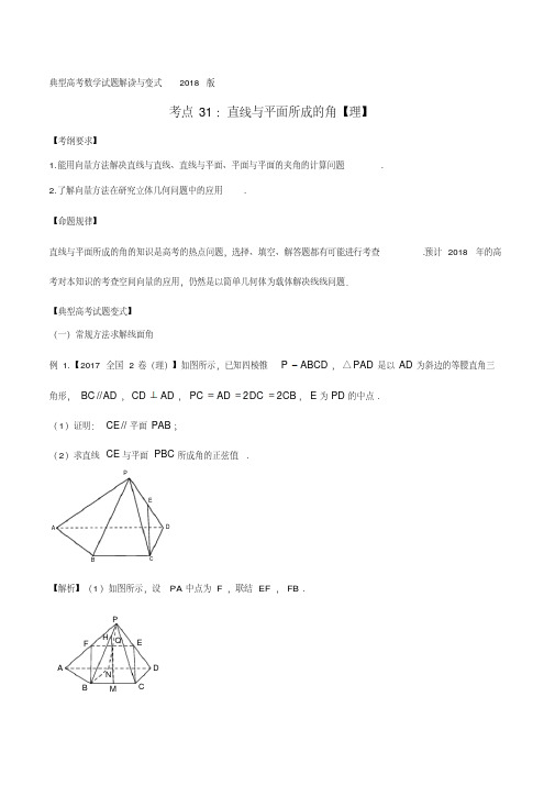 考点31直线与平面所成的角-2018版典型高考数学试题解读与变式(解析版)