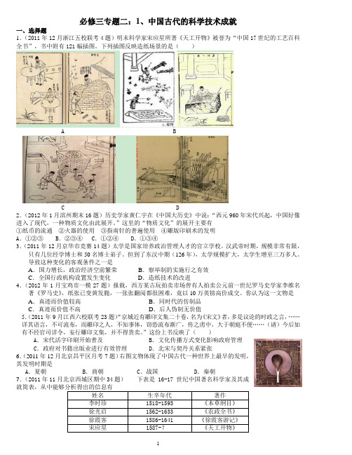 高考历史(必修三专题二)1中国古代的科学技术成就