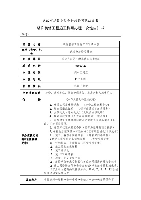 装饰装修工程施工许可办理一次性告知书