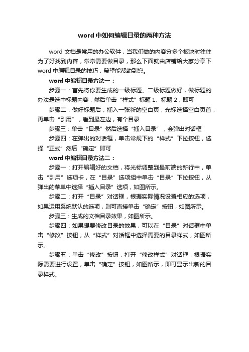 word中如何编辑目录的两种方法