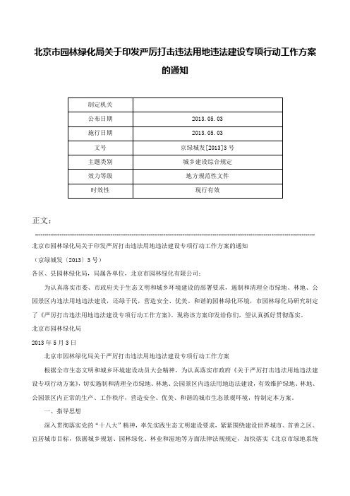 北京市园林绿化局关于印发严厉打击违法用地违法建设专项行动工作方案的通知-京绿城发[2013]3号