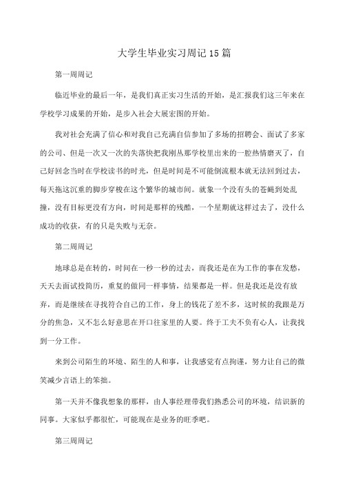 大学生毕业实习周记15篇(周记)