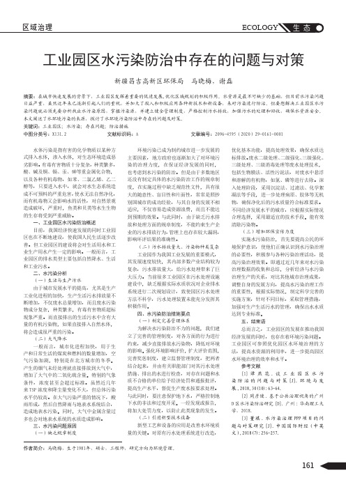 工业园区水污染防治中存在的问题与对策