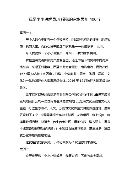 我是小小讲解员,介绍我的家乡吴川400字