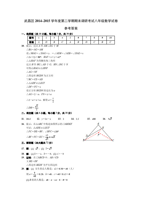 武昌区2014-2015学年度第二学期期末调研考试八年级数学试卷答案