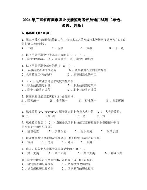 2024年广东省深圳市职业技能鉴定考评员通用试题(单选、多选、判断)