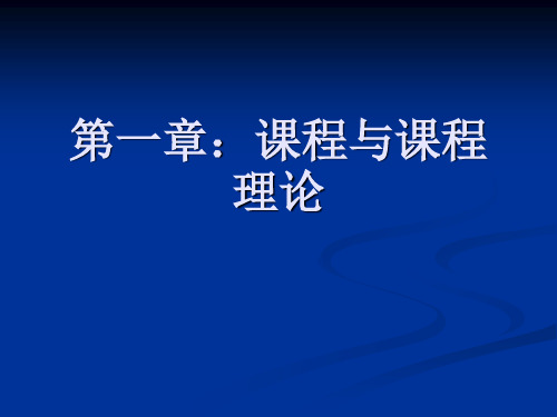 绪论课程与课程理论