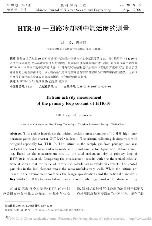 HTR10回路冷却剂中氚活度的测量刘凌