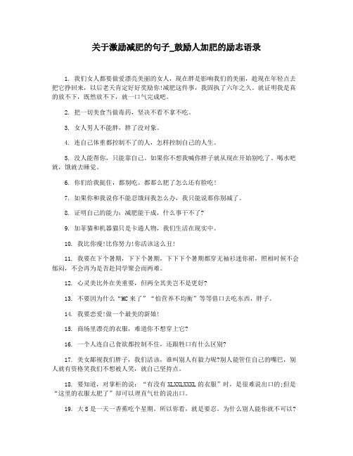 关于激励减肥的句子_鼓励人加肥的励志语录