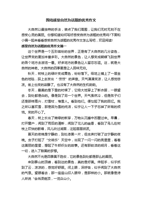 围绕感受自然为话题的优秀作文