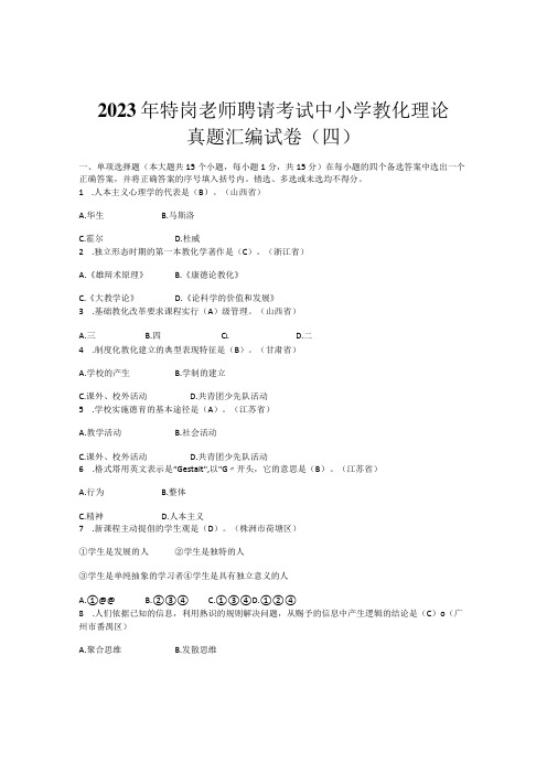 20232特岗教师招聘试题