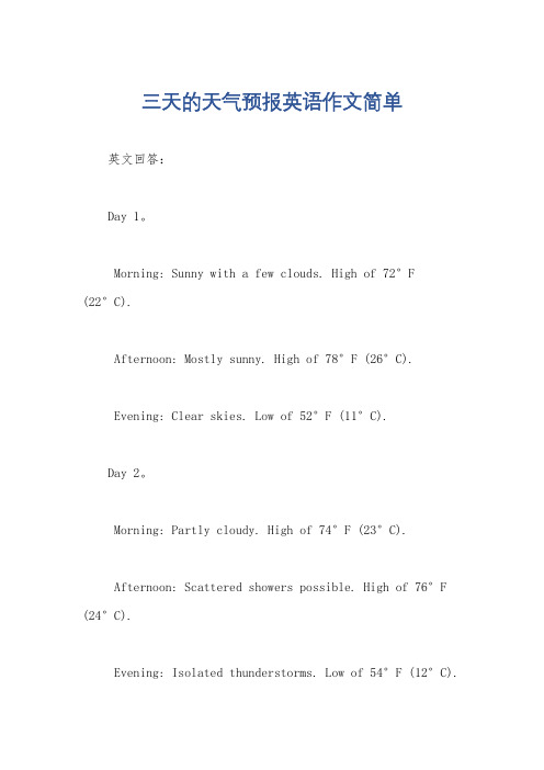 三天的天气预报英语作文简单