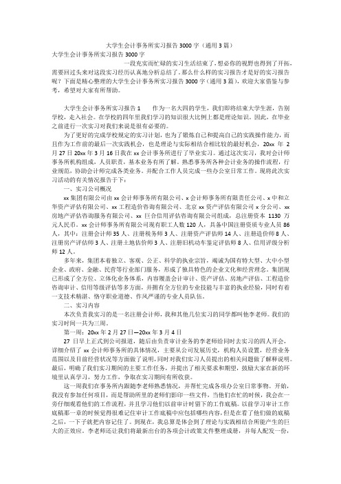 大学生会计事务所实习报告3000字(通用3篇)