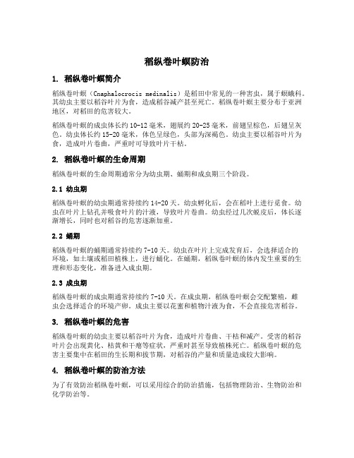 稻纵卷叶螟 防治